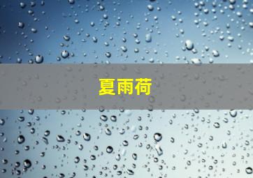 夏雨荷