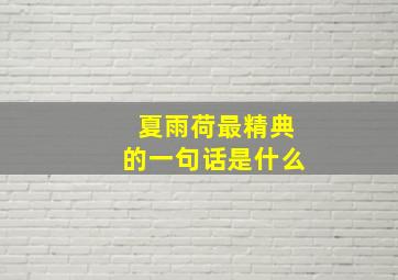 夏雨荷最精典的一句话是什么