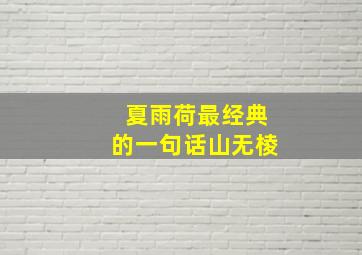 夏雨荷最经典的一句话山无棱