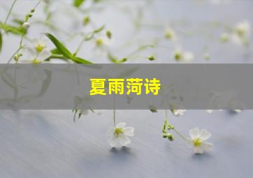 夏雨菏诗