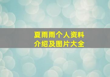 夏雨雨个人资料介绍及图片大全