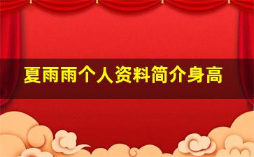 夏雨雨个人资料简介身高