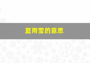 夏雨雪的意思