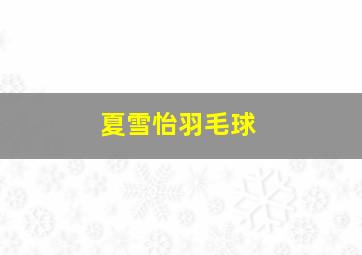 夏雪怡羽毛球