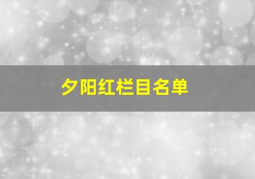 夕阳红栏目名单