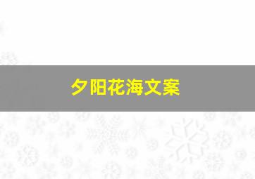 夕阳花海文案