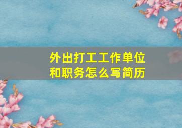 外出打工工作单位和职务怎么写简历