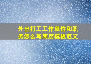 外出打工工作单位和职务怎么写简历模板范文