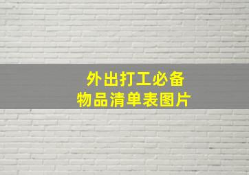 外出打工必备物品清单表图片