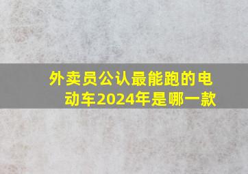 外卖员公认最能跑的电动车2024年是哪一款