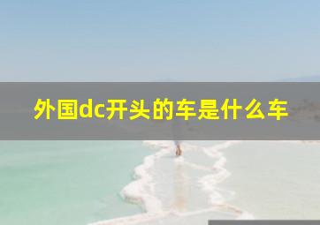 外国dc开头的车是什么车