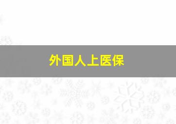 外国人上医保