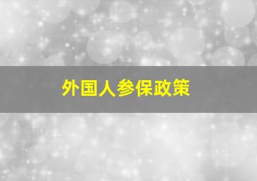 外国人参保政策