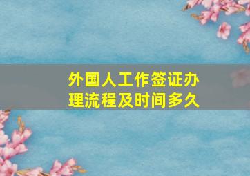 外国人工作签证办理流程及时间多久