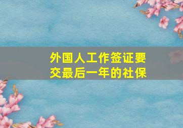 外国人工作签证要交最后一年的社保