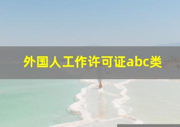 外国人工作许可证abc类