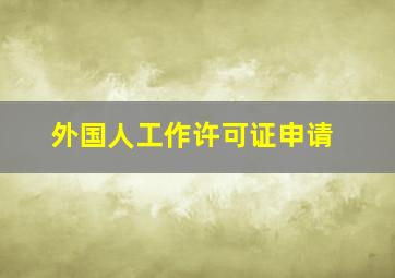 外国人工作许可证申请