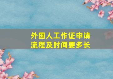 外国人工作证申请流程及时间要多长