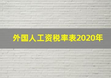 外国人工资税率表2020年