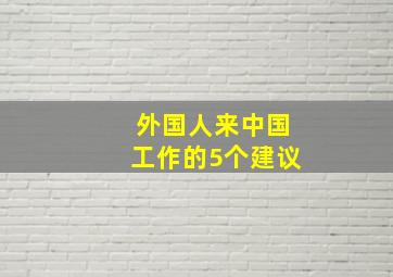 外国人来中国工作的5个建议