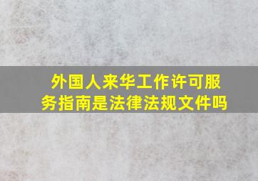 外国人来华工作许可服务指南是法律法规文件吗