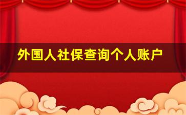 外国人社保查询个人账户