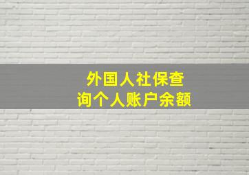 外国人社保查询个人账户余额