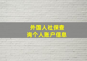 外国人社保查询个人账户信息