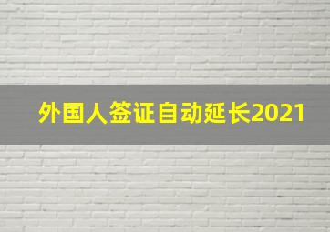 外国人签证自动延长2021