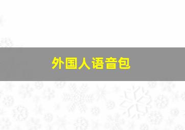 外国人语音包