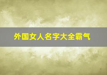 外国女人名字大全霸气