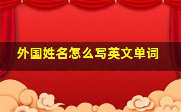 外国姓名怎么写英文单词