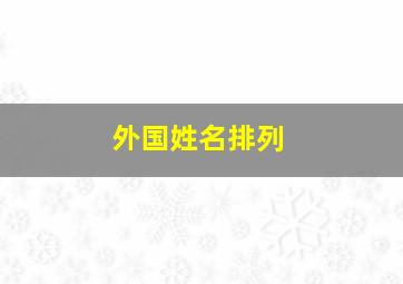 外国姓名排列