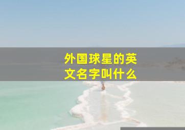 外国球星的英文名字叫什么