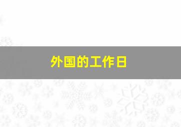 外国的工作日