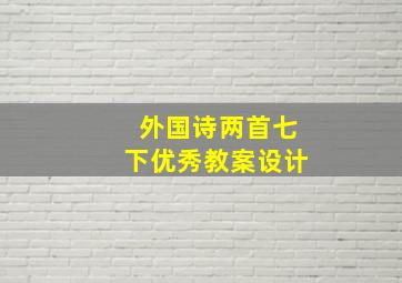 外国诗两首七下优秀教案设计