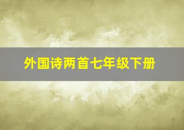 外国诗两首七年级下册