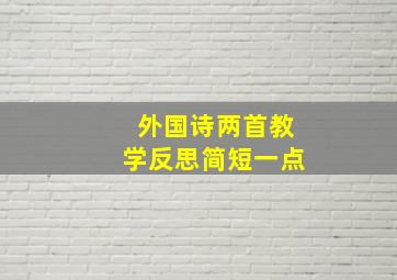 外国诗两首教学反思简短一点