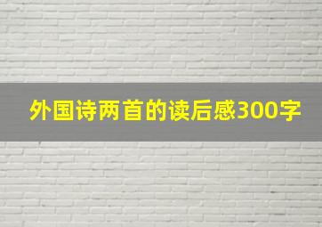 外国诗两首的读后感300字