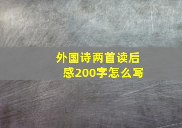 外国诗两首读后感200字怎么写