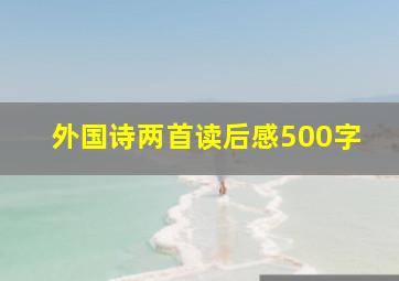 外国诗两首读后感500字