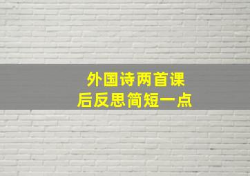 外国诗两首课后反思简短一点