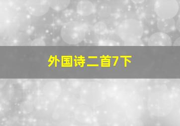 外国诗二首7下