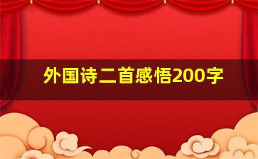 外国诗二首感悟200字