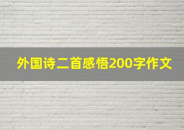 外国诗二首感悟200字作文