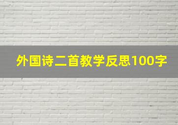 外国诗二首教学反思100字