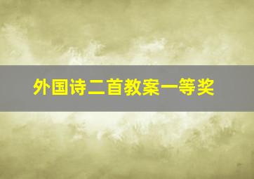 外国诗二首教案一等奖