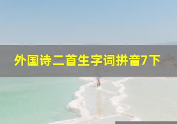 外国诗二首生字词拼音7下