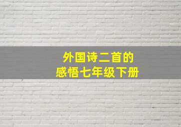 外国诗二首的感悟七年级下册