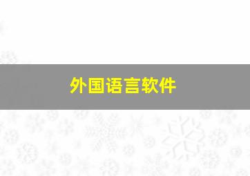 外国语言软件